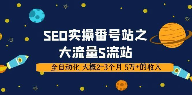 SEO实操项目番号站之大流量S流站，全自动化 大概2-3个月 5万+的收入插图