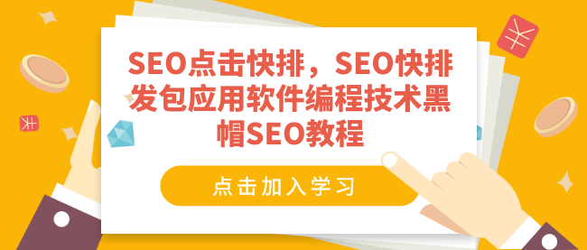 SEO点击快排，SEO快排发包应用软件编程技术黑帽SEO教程插图