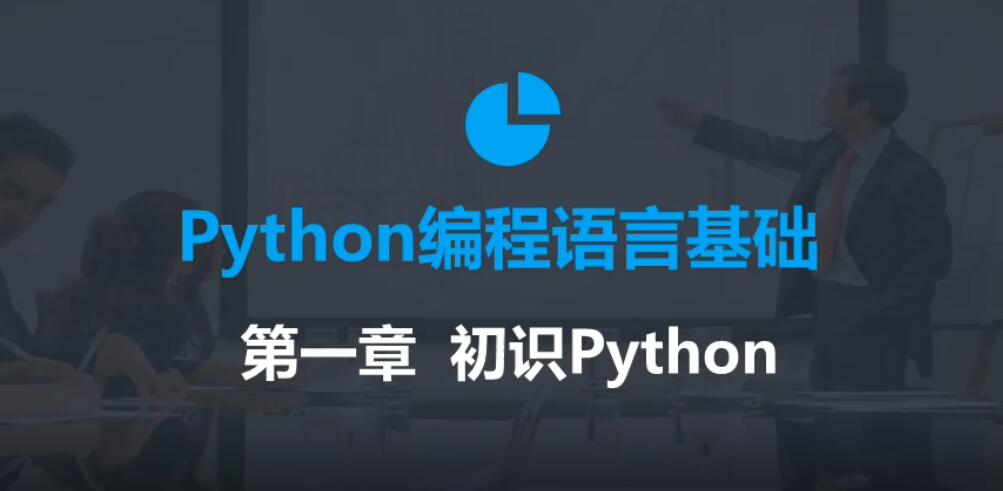 2020年最新零基础Python教程插图