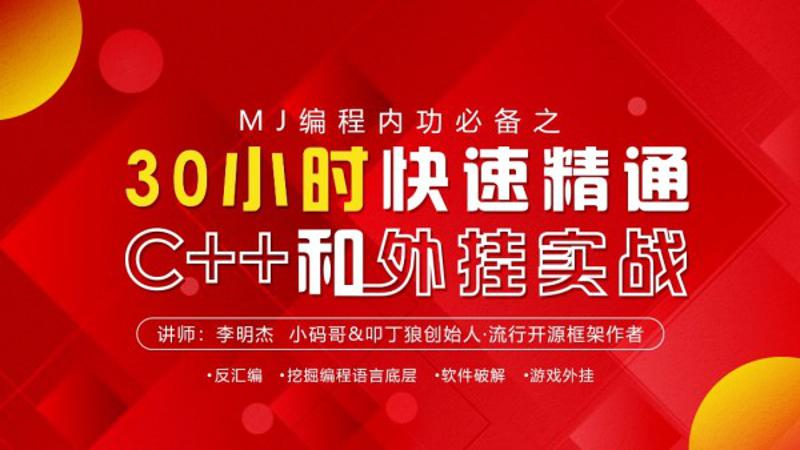 MJ编程内功必备之30小时快速精通C++和WG实战课程插图