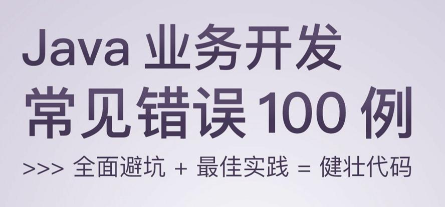 Java业务开发常见错误100例 全面避坑+最佳实践=健壮代码插图