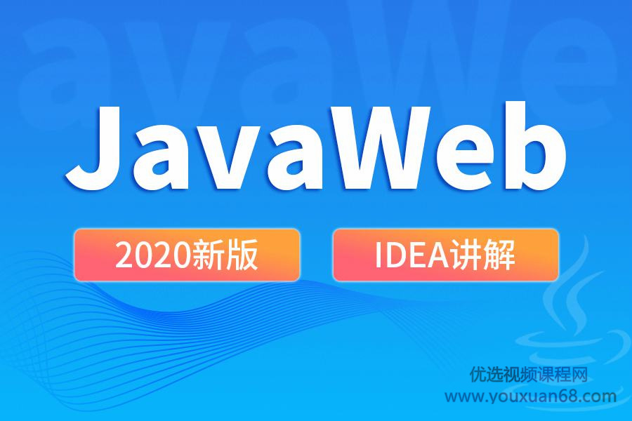 王振国老师2020 JavaWeb新版教程快速掌握JavaWeb插图