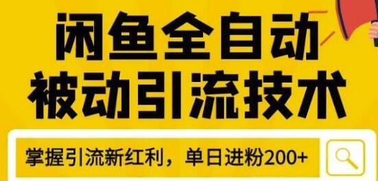 狼叔4月最新闲鱼全自动被动引流技术，闲鱼账号打造，日加200精准粉操作...插图