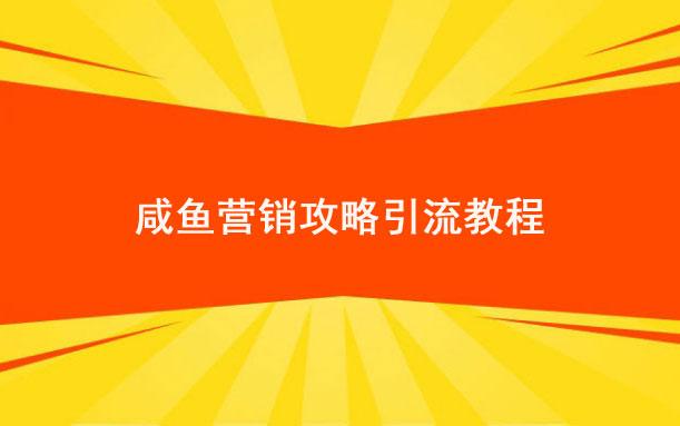 2019闲鱼详细攻略，超详细的咸鱼营销攻略引流教程插图