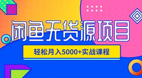 影客：闲鱼无货源项目，轻松月入5000+实战教程（视频+文档）价值千元 ...插图