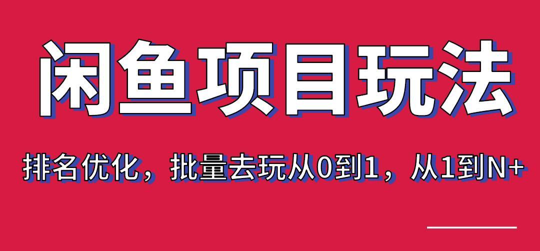 宅男：闲鱼项目玩法实战班·第8期（第3节）上架及排名优化，批量去玩从...插图