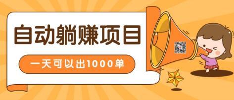 淘宝自动发货躺赚项目，24小时在线秒发成交赚钱，日出1000单，能放大的...插图