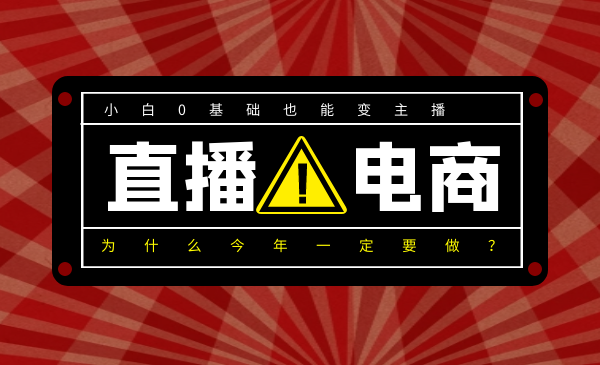 0基础入局直播电商，小白也能变主播，为什么今年一定要做直播电商？插图