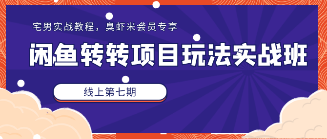 宅男《闲鱼转转项目玩法实战班 》线上第七期插图