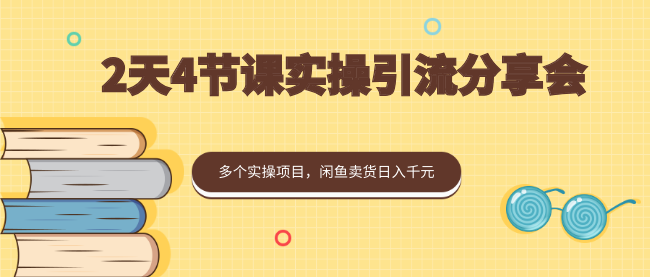 2天4节课实操引流分享会，多个实操项目，闲鱼卖货日入千元插图