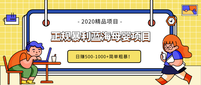 做了几个月的正规暴利蓝海母婴项目,日赚500-1000+简单粗暴！插图