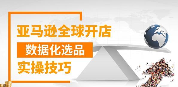 亚马逊全球开店数据化选品实操技巧，三分钟教你选出爆款插图