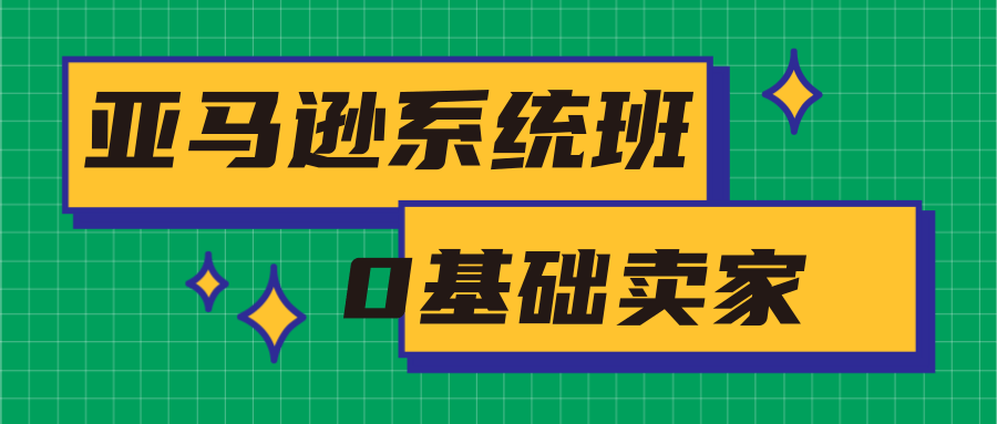 亚马逊系统班，专为0基础卖家量身打造，亚马逊运营流程与架构插图