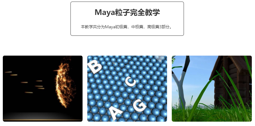 Maya特效粒子中文完全教学插图