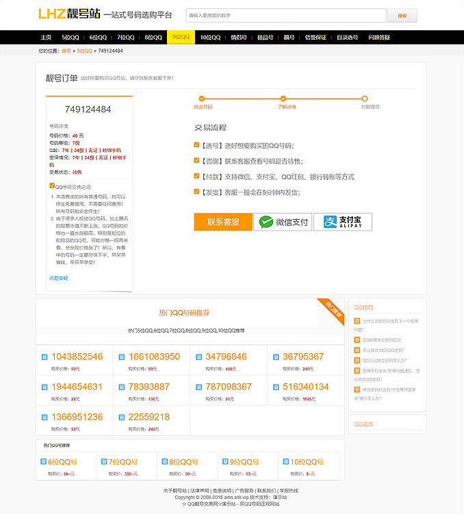 帝国CMS：精制QQ手机靓号在线买卖交易程序源码-带WAP端插图3