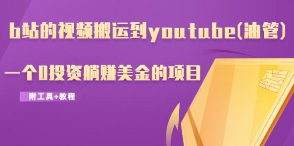 b站的视频搬运到youtube(油管)，一个0投资躺赚美金的项目（附工具+教程...插图