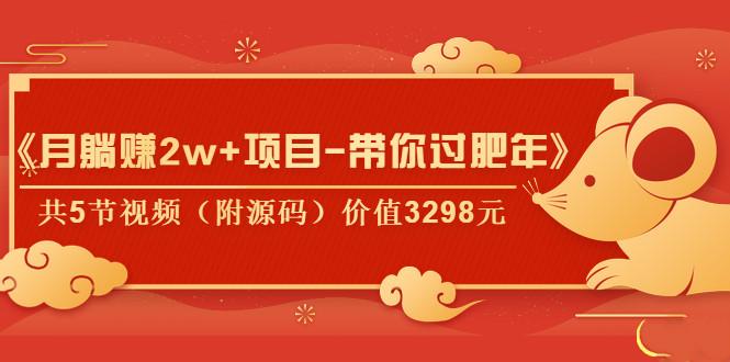 《月躺赚2W+项目-带你过肥年》共5节视频（附源码）价值3298元插图