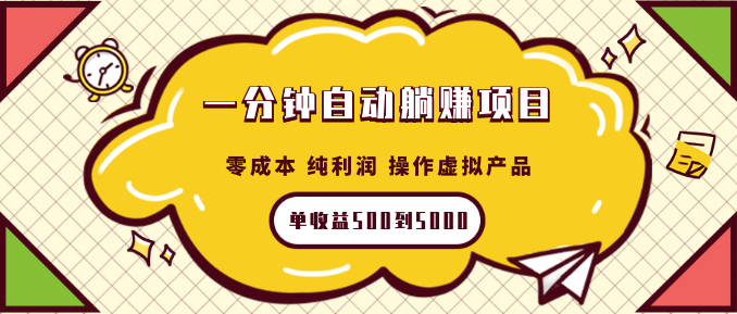 一分钟自动躺赚项目，零成本 纯利润 操作虚拟产品每单收益500到5000插图