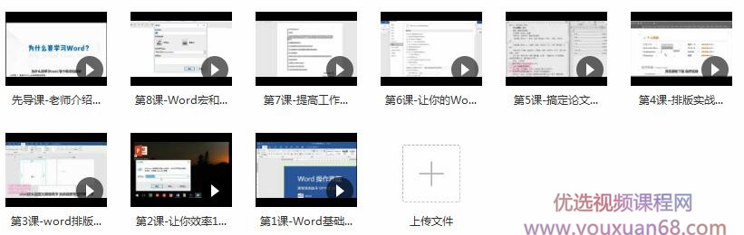 word2016视频教程全集-8课玩转word2016教学视频（珍妮老师从新手到高手...插图