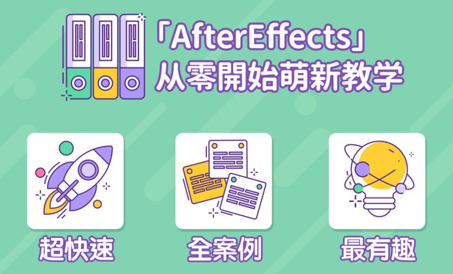 AE超能力学院：AfterEffects从零开始入门到精通萌新教学插图