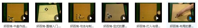 邱百瑞围棋初级教程全集_初级围棋入门教程_围棋基础知识及入门插图