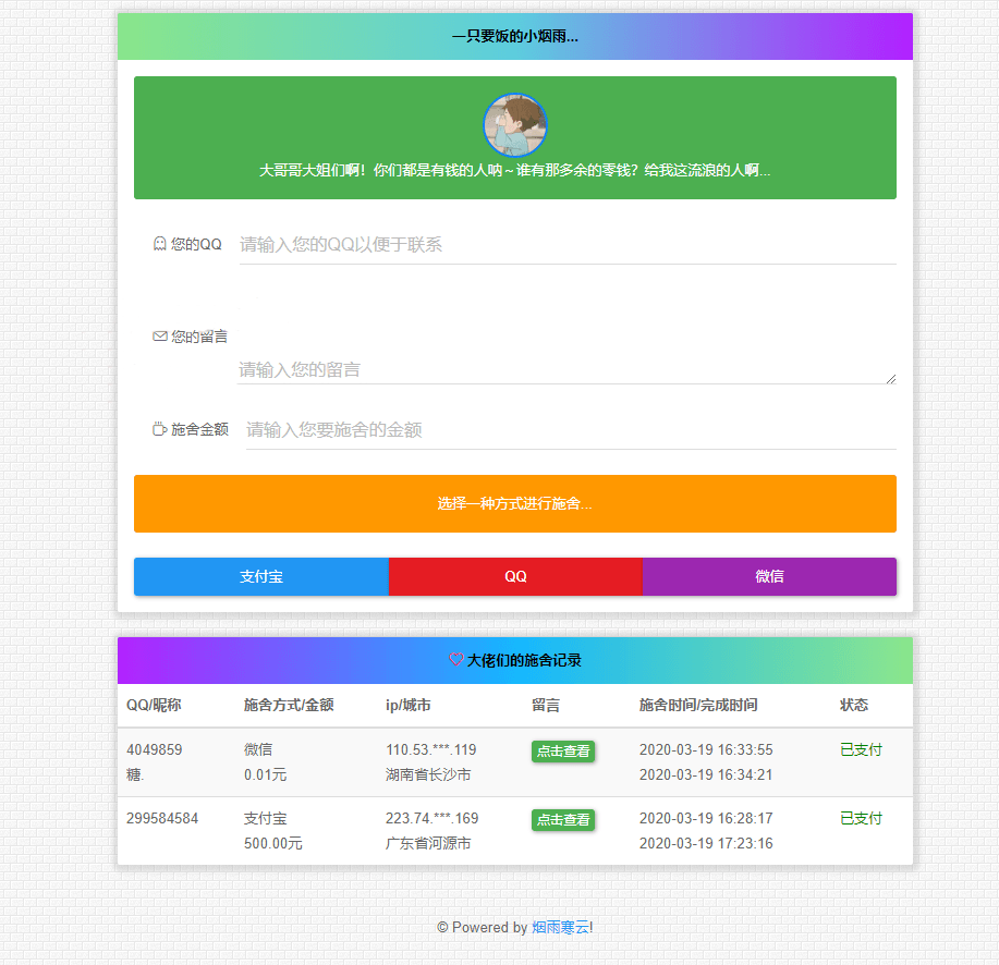 烟雨在线乞讨要饭系统v2.0源码插图1