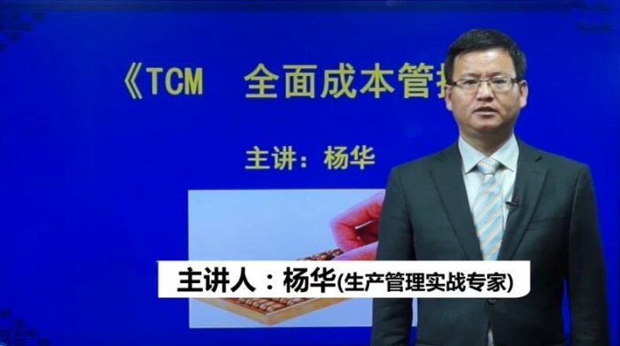 TCM全面成本管控—全员、全过程追求最低成本（5集）插图