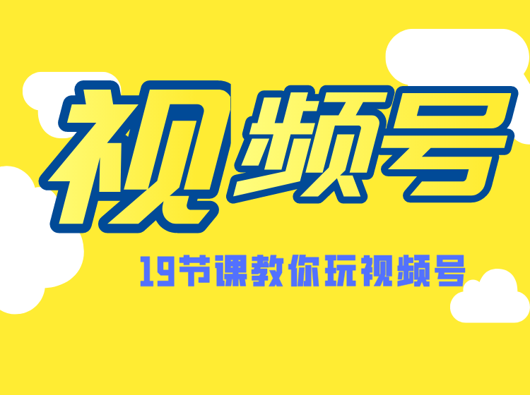 微信视频号操作玩法，视频号推荐机制，涨粉方法，内容运营，变现方式（...插图