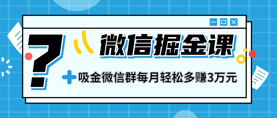 一学就会的微信掘金课，教你打造吸金微信群，业绩暴涨100倍，每月轻松...插图