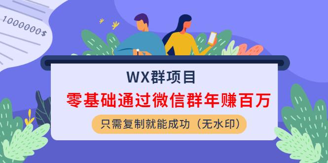 WX群项目：零基础通过微信群年赚百万，只需复制就能成功插图