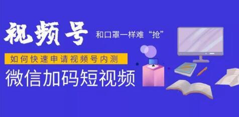 微信视频号快速申请开通攻略，和口罩一样难“抢”的微信视频号完整攻略...插图