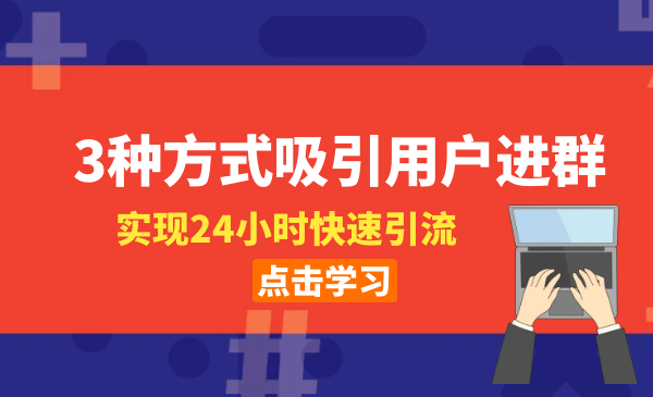 社群启动-3种方式吸引用户进群，实现24小时快速引流插图