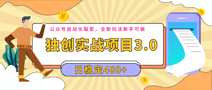 2020独创实战项目3.0：公众号自动化裂变，全新玩法新手可做，日稳定40...插图