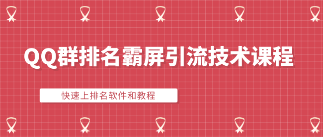 QQ群排名霸屏引流技术课程：快速上排名软件和教程插图