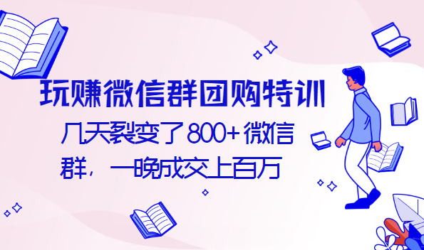 玩赚微信群团购特训：几天裂变了800+微信群，一晚成交上百万插图