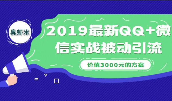 2019最新QQ+微信实战被动引流系列方案（价值3000）插图