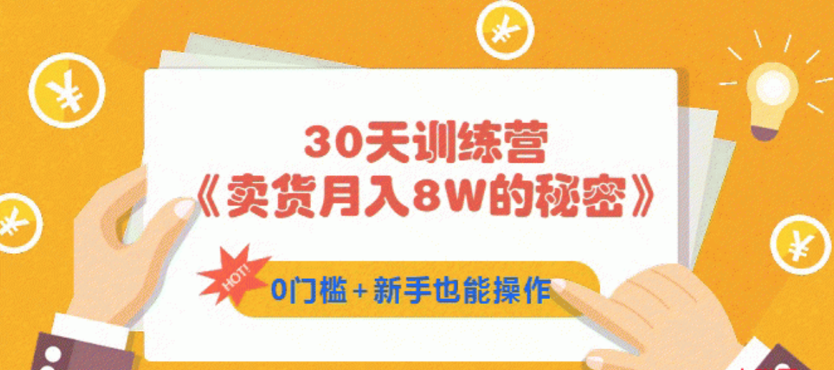 30天训练营《卖货月入8W的秘密》0门槛+新手也能操作（21节课）插图