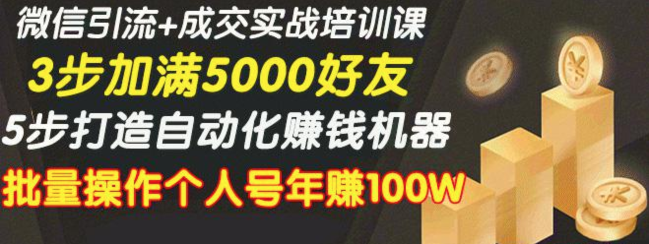 微信引流+成交实战培训，5步打造自动化化赚钱机器，批量操作个人号年赚...插图