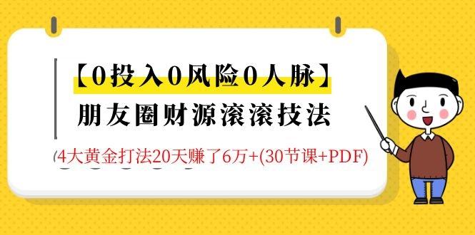 【0投入0风险0人脉】朋友圈财源滚滚技法 4大黄金打法20天赚6W+(30节课...插图