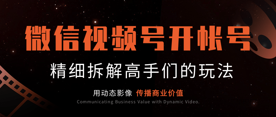 微信视频号开帐号（下）：介绍非常值得对标的大咖帐号，精细拆解高手们...插图