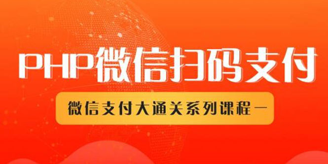 微信扫码支付系列课，支付接口接入必备技术，实现在线自动化收款插图