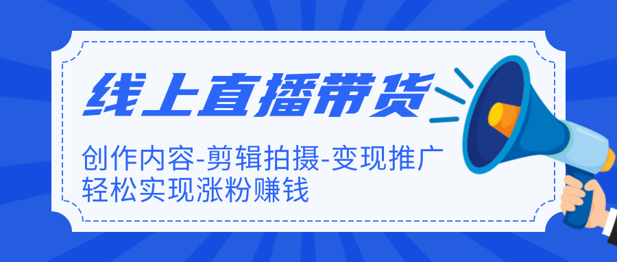 线上直播带货特训营，创作内容-剪辑拍摄-变现推广，轻松实现涨粉赚钱 ...插图