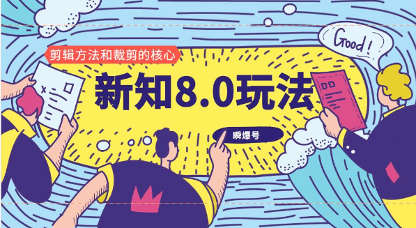 新知短视频8.0玩法（瞬爆号、高权重账号，剪辑方法和裁剪的核心）视频...插图