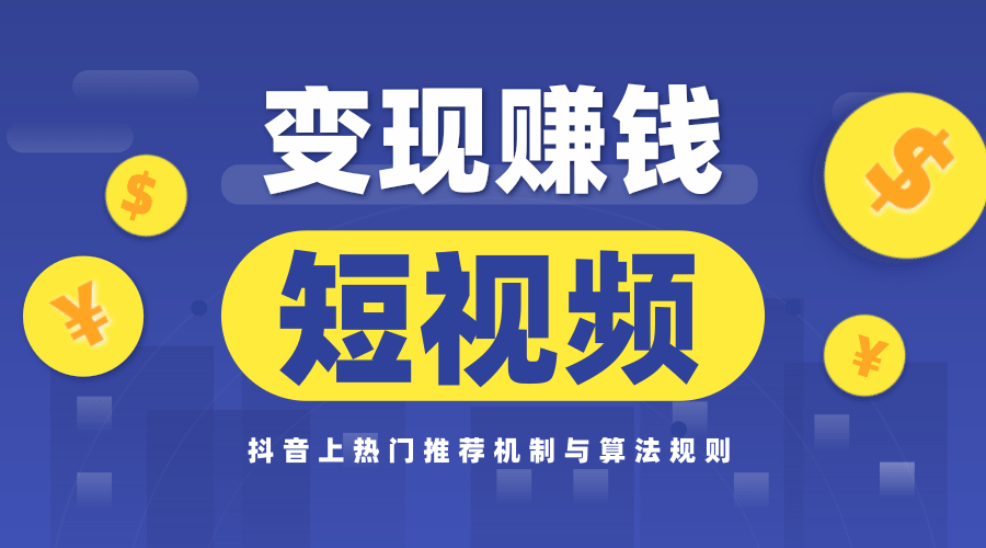 玩赚短视频实操营，抖音上热门推荐机制与算法规则，变现赚钱主流模式解...插图