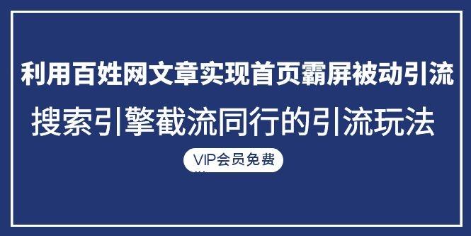 利用百姓网文章实现首页霸屏被动引流+搜索引擎截流同行的引流玩法插图