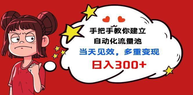 手把手教你建立自动化流量池，当天见效，多重变现日入300+插图