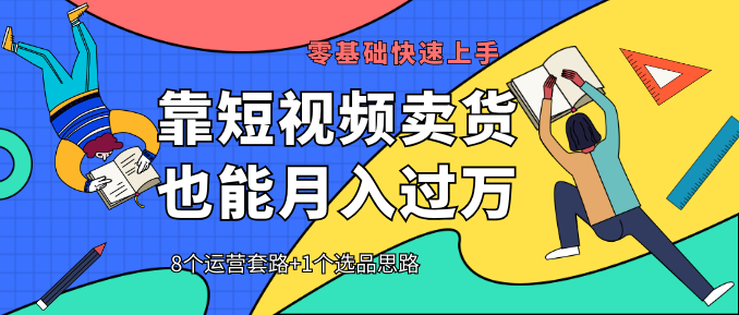 【靠短视频卖货也能月入过万】8个运营套路+1个选品思路 0基础快速上手...插图