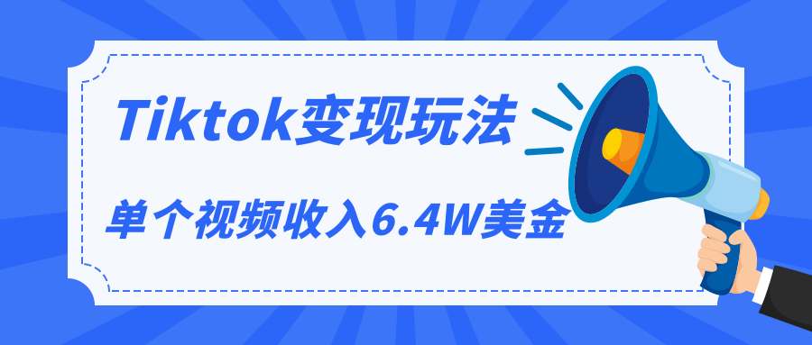 Tiktok变现玩法，不自己拍摄视频，不露脸，单个视频收入6.4W美金（视频...插图