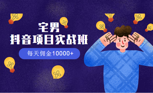 宅男：抖音项目实战班，每天佣金10000+插图