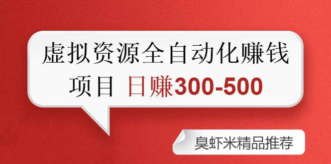 虚拟资源自动化收钱项目：0成本，纯利润，每天2小时 日赚300-500+插图